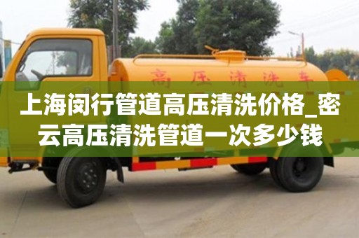 上海闵行管道高压清洗价格_密云高压清洗管道一次多少钱