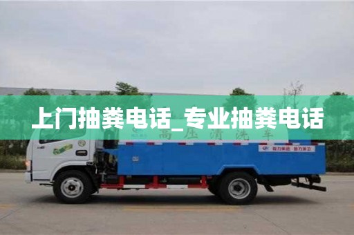 唐山上门抽粪电话_专业抽粪电话