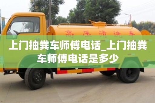 上门抽粪车师傅电话_上门抽粪车师傅电话是多少