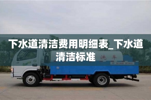下水道清洁费用明细表_下水道清洁标准