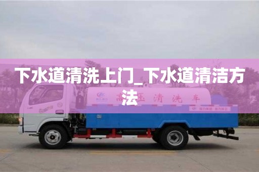 下水道清洗上门_下水道清洁方法
