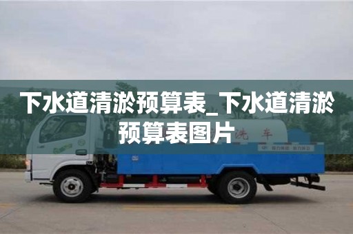 下水道清淤预算表_下水道清淤预算表图片