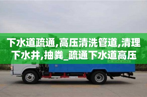 北京下水道疏通,高压清洗管道,清理下水井,抽粪_疏通下水道高压水枪售价多少