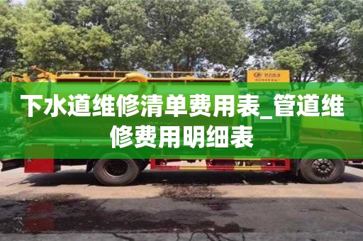 下水道维修清单费用表_管道维修费用明细表