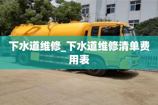 下水道维修_下水道维修清单费用表