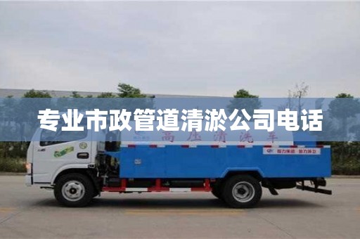 专业市政管道清淤公司电话