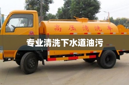 专业清洗下水道油污