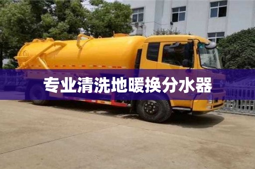 专业清洗地暖换分水器