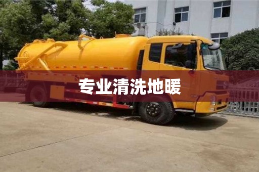 专业清洗地暖