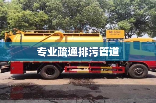 专业疏通排污管道