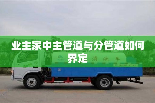 业主家中主管道与分管道如何界定