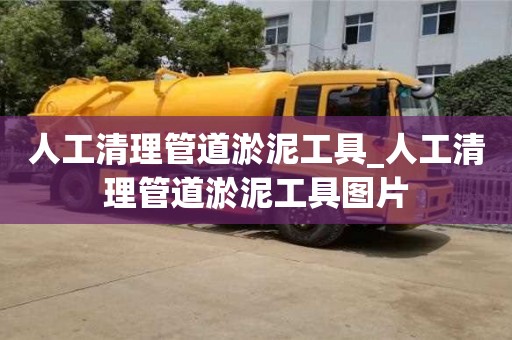 人工清理管道淤泥工具_人工清理管道淤泥工具图片