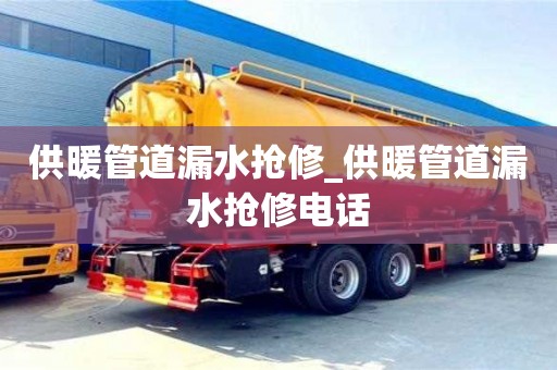 供暖管道漏水抢修_供暖管道漏水抢修电话