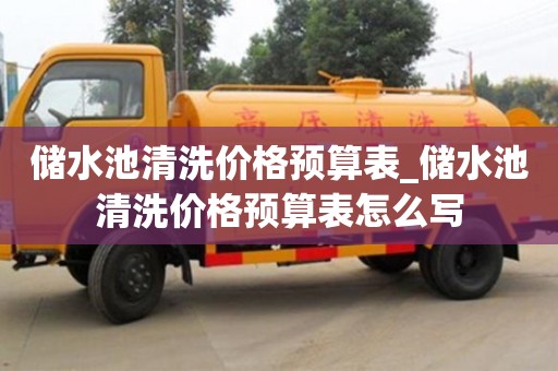 储水池清洗价格预算表_储水池清洗价格预算表怎么写