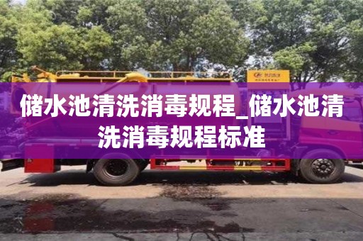 储水池清洗消毒规程_储水池清洗消毒规程标准