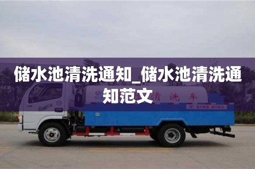 储水池清洗通知_储水池清洗通知范文