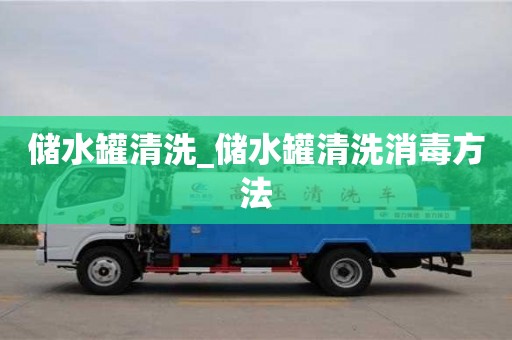 储水罐清洗_储水罐清洗消毒方法