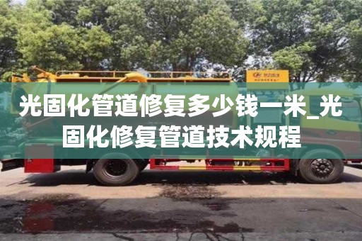 光固化管道修复多少钱一米_光固化修复管道技术规程