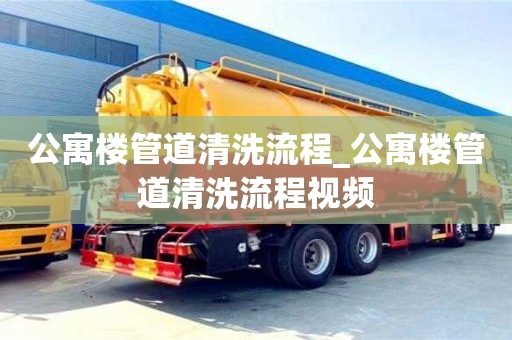 公寓楼管道清洗流程_公寓楼管道清洗流程视频