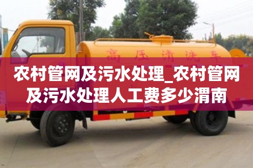 农村管网及污水处理_农村管网及污水处理人工费多少渭南