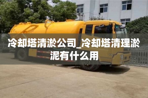 冷却塔清淤公司_冷却塔清理淤泥有什么用