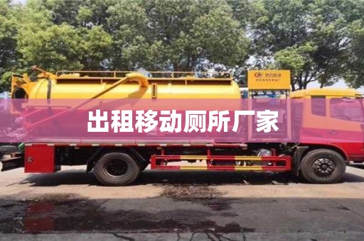 出租移动厕所厂家
