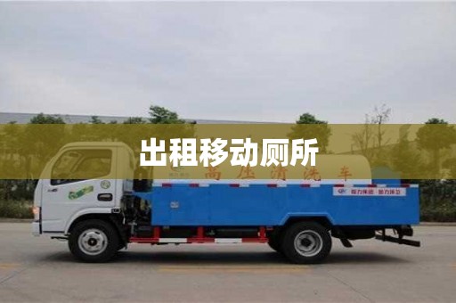 出租移动厕所