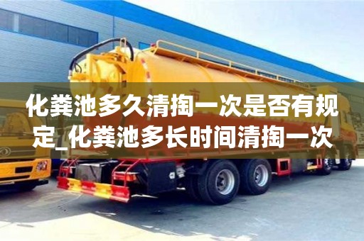 化粪池多久清掏一次是否有规定_化粪池多长时间清掏一次