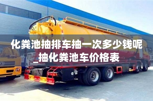 化粪池抽排车抽一次多少钱呢_抽化粪池车价格表