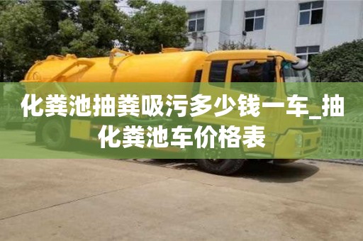 杭州化粪池抽粪吸污多少钱一车_抽化粪池车价格表