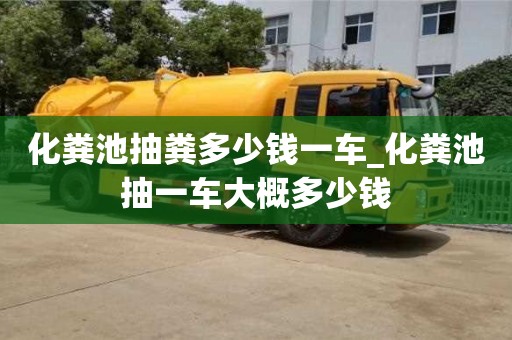 化粪池抽粪多少钱一车_化粪池抽一车大概多少钱