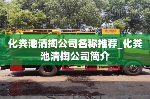 化粪池清掏公司名称推荐_化粪池清掏公司简介