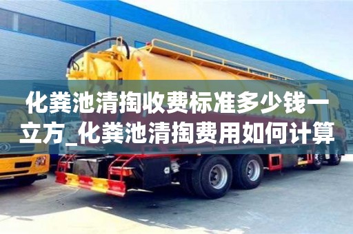 化粪池清掏收费标准多少钱一立方_化粪池清掏费用如何计算