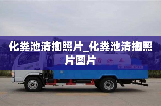 化粪池清掏照片_化粪池清掏照片图片