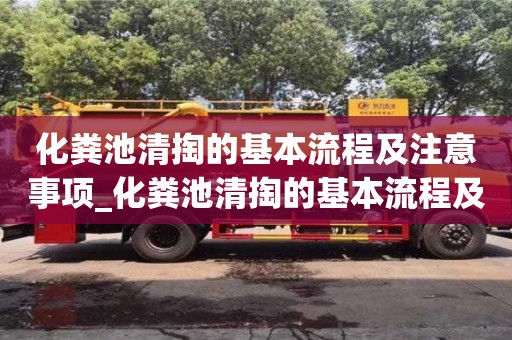 化粪池清掏的基本流程及注意事项_化粪池清掏的基本流程及注意事项有哪些
