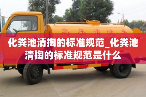 化粪池清掏的标准规范_化粪池清掏的标准规范是什么