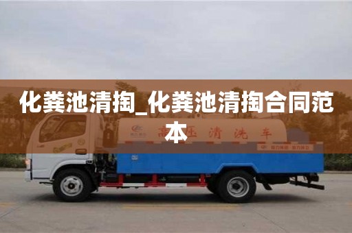 化粪池清掏_化粪池清掏合同范本