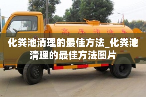 化粪池清理的最佳方法_化粪池清理的最佳方法图片
