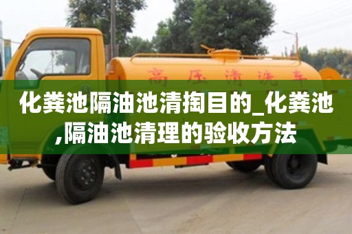 化粪池隔油池清掏目的_化粪池,隔油池清理的验收方法