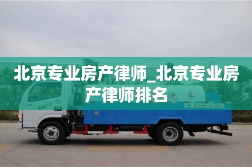 北京专业房产律师_北京专业房产律师排名