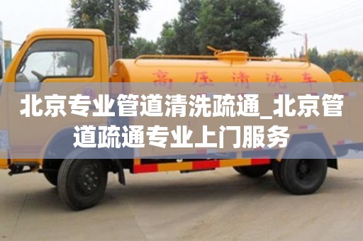 北京专业管道清洗疏通_北京管道疏通专业上门服务