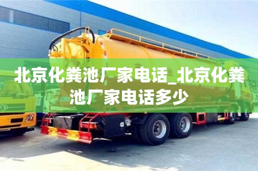 北京化粪池厂家电话_北京化粪池厂家电话多少