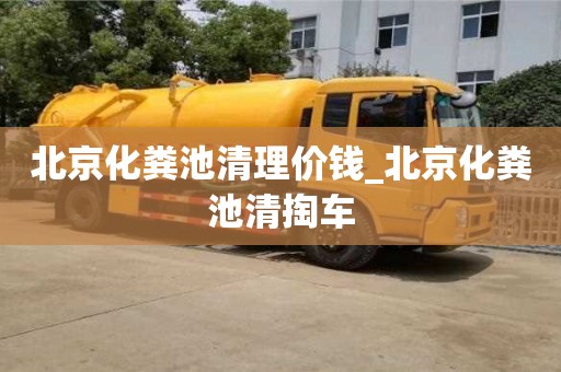 北京化粪池清理价钱_北京化粪池清掏车