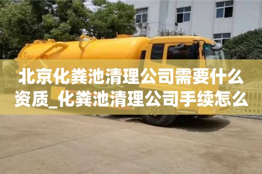 唐山北京化粪池清理公司需要什么资质_化粪池清理公司手续怎么办?