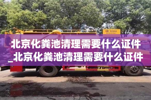 北京化粪池清理需要什么证件_北京化粪池清理需要什么证件呢