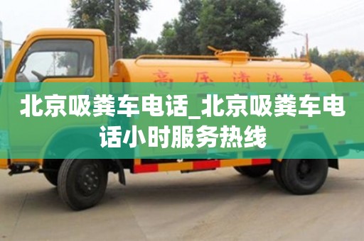北京吸粪车电话_北京吸粪车电话小时服务热线