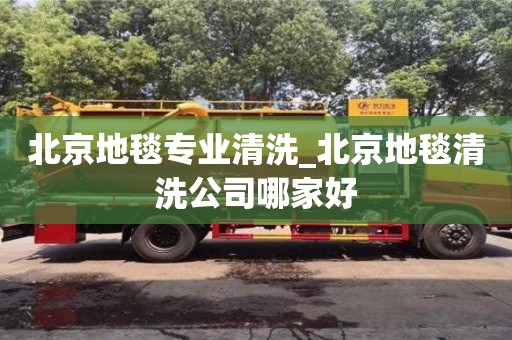 上海北京地毯专业清洗_北京地毯清洗公司哪家好