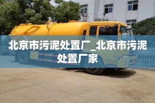 北京市污泥处置厂_北京市污泥处置厂家