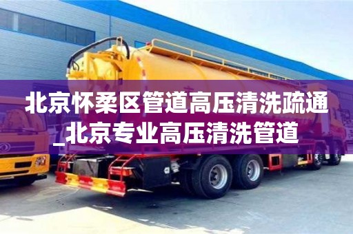 北京怀柔区管道高压清洗疏通_北京专业高压清洗管道