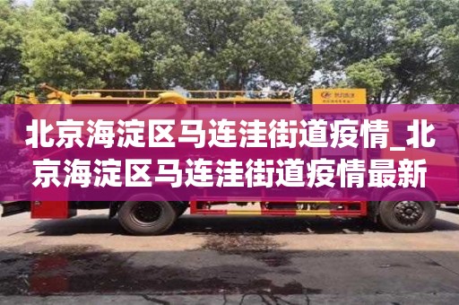 北京海淀区马连洼街道疫情_北京海淀区马连洼街道疫情最新消息